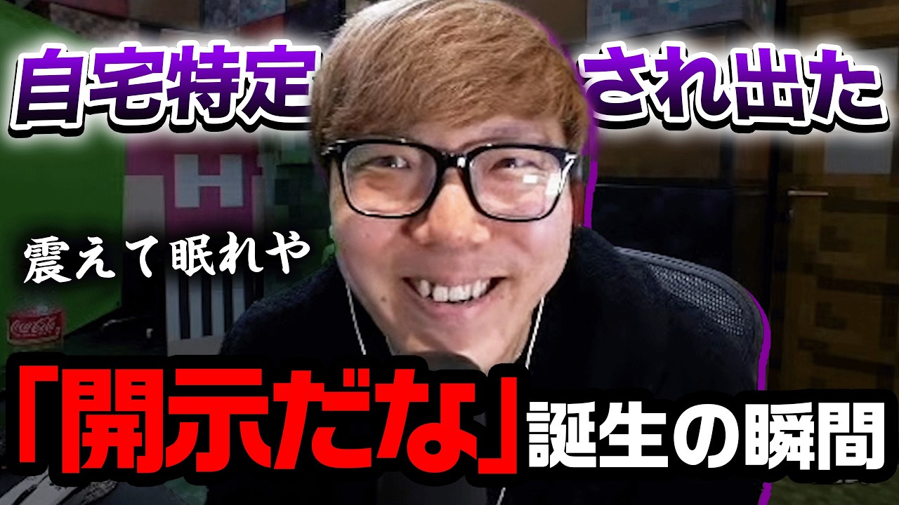 名言『開示だな』誕生の瞬間 - ネット流行語大賞(自称受賞)