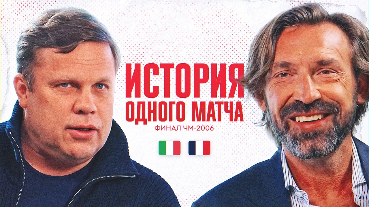 Пирло разбирает финал ЧМ-2006: Италия — Франция / Зидан, Матерацци и пенальти / История матча #7