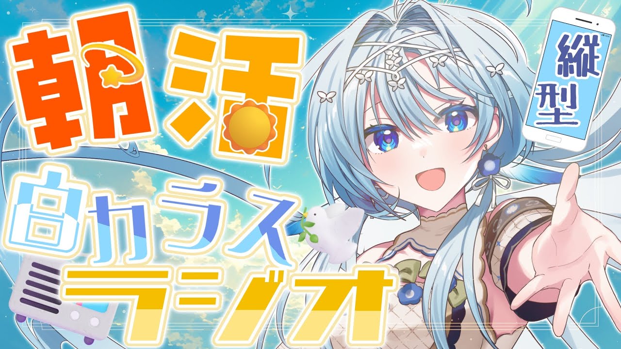 【朝活☀】おはようといってらっしゃいをお届け！💬ほっこりぬくもる定期ラジオ📻#23【白鳥怜奈/Vtuber/声優】#radio #chillchat #shorts