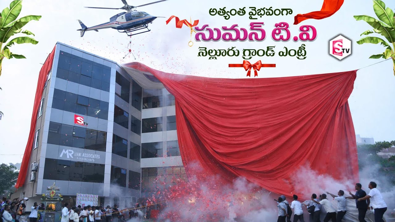అత్యంత వైభవంగా సుమన్ టీవీ నెల్లూరు గ్రాండ్ ఎంట్రీ.. Suman TV's grand entry into Nellore