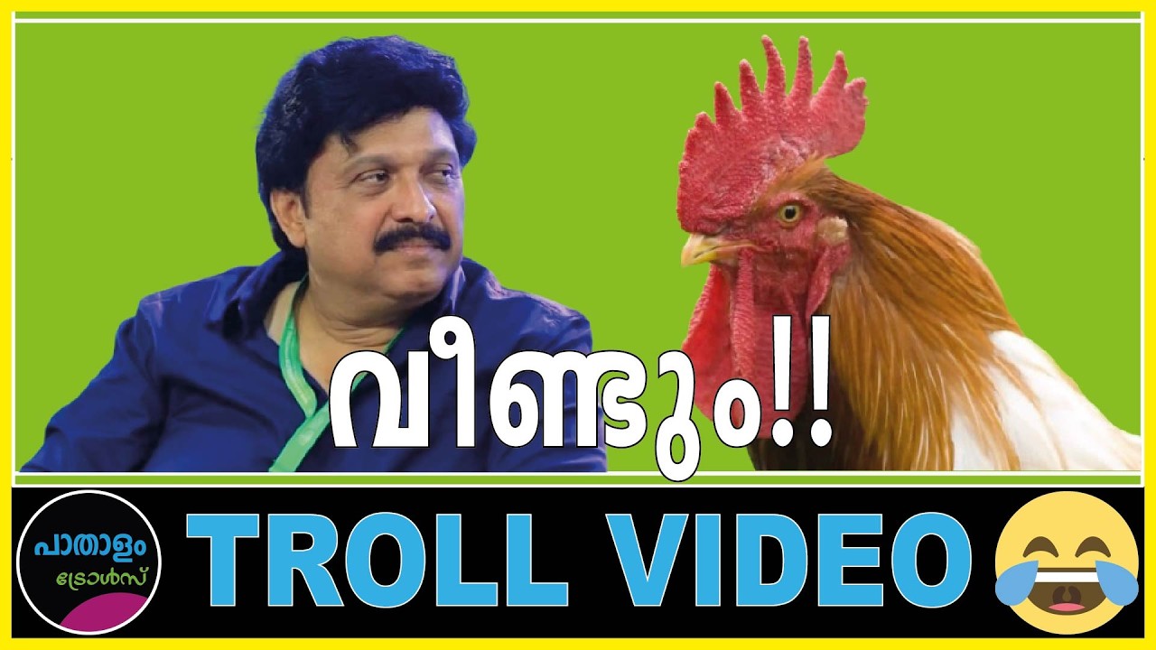 വീണ്ടും കോഴി..!! ! Troll Video | K B Ganesh Kumar | Rahul Mamkootathil | Paathaalam Trolls