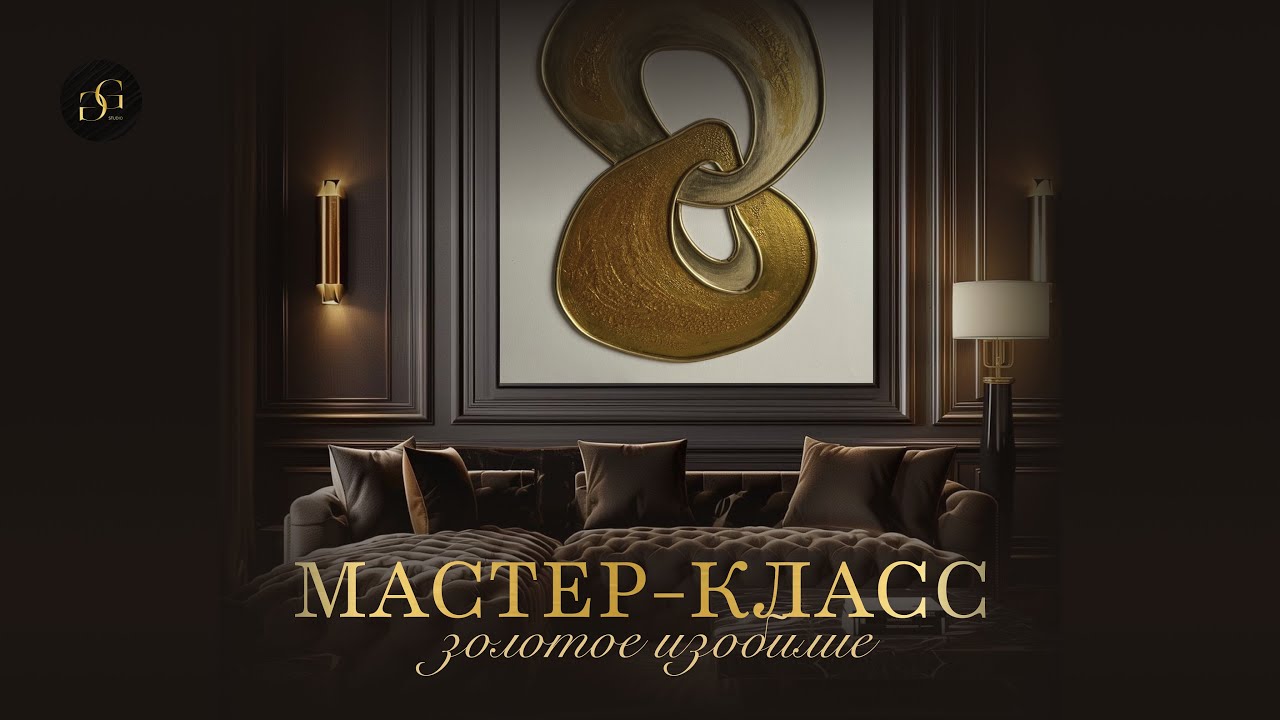 Мастер-класс «Золотое изобилие» новая невероятная техника