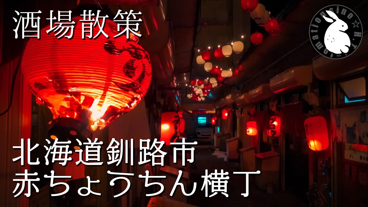 【酒場散策】北海道 釧路市 赤ちょうちん横丁 港町の風情と個性の歴史ある横丁 [字幕有]