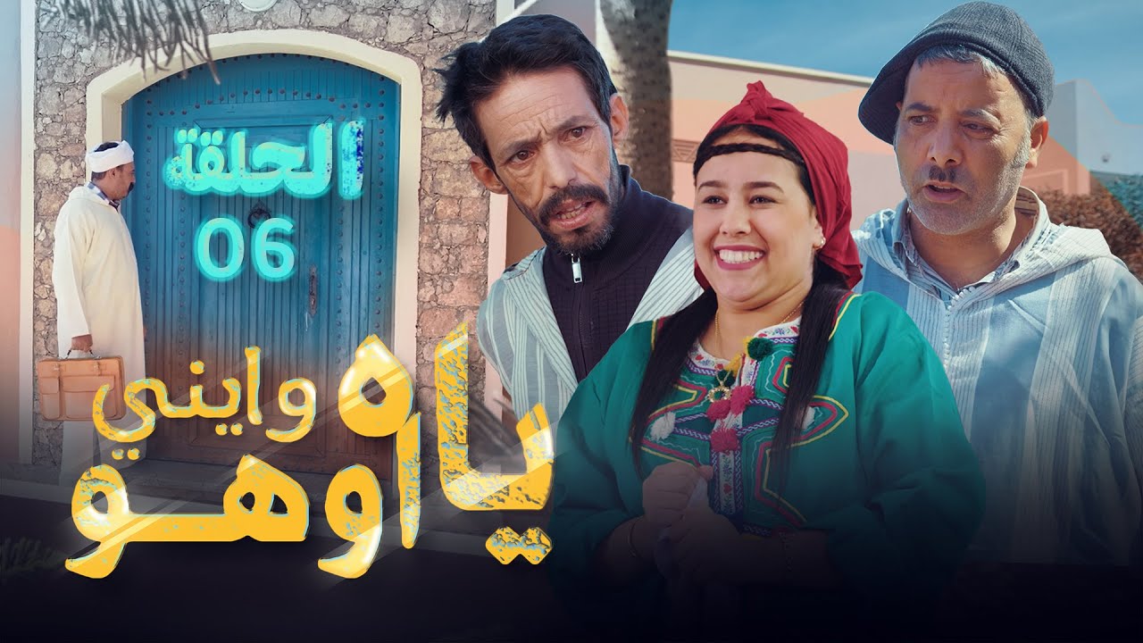 Yah Waynni Oho EP  | ياه وايني اوهو| الحلقة  | 6
