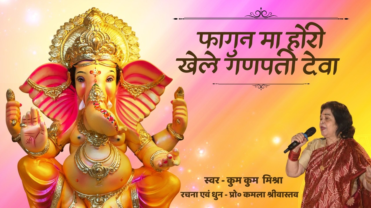 Fagun Maa Hori Khele Ganpati Deva - Kumkum Misra (OFFICIAL MUSIC VIDEO)