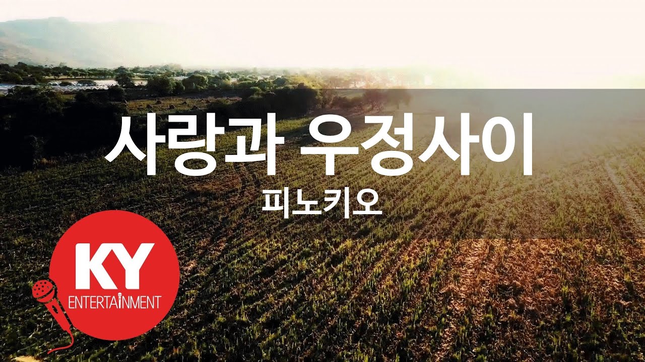 [KY ENTERTAINMENT] 사랑과 우정사이 - 피노키오 (KY.2797) / KY Karaoke