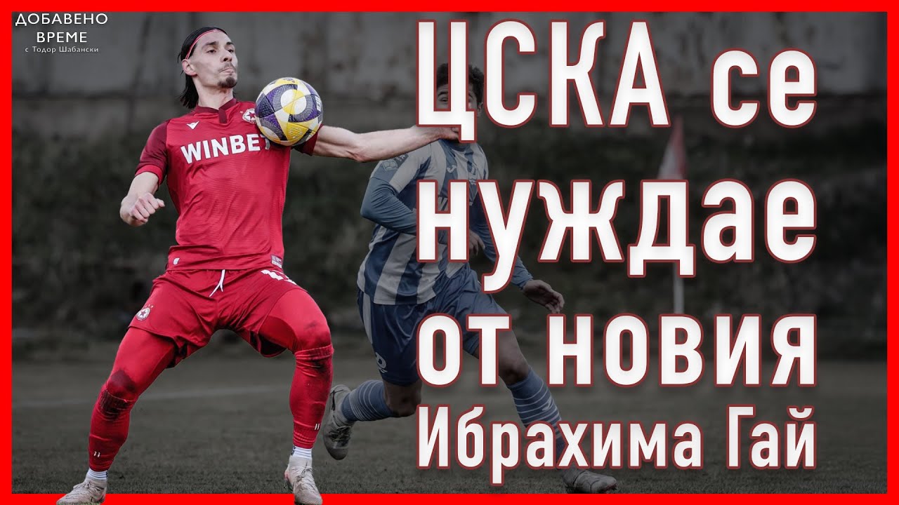 Какво показва зимната селекция в ЦСКА