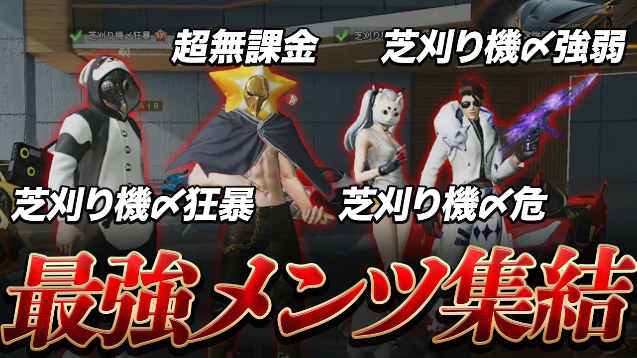 【荒野行動】芝刈り機〆危、強弱、狂暴 「最強メンツ集結!!!!」