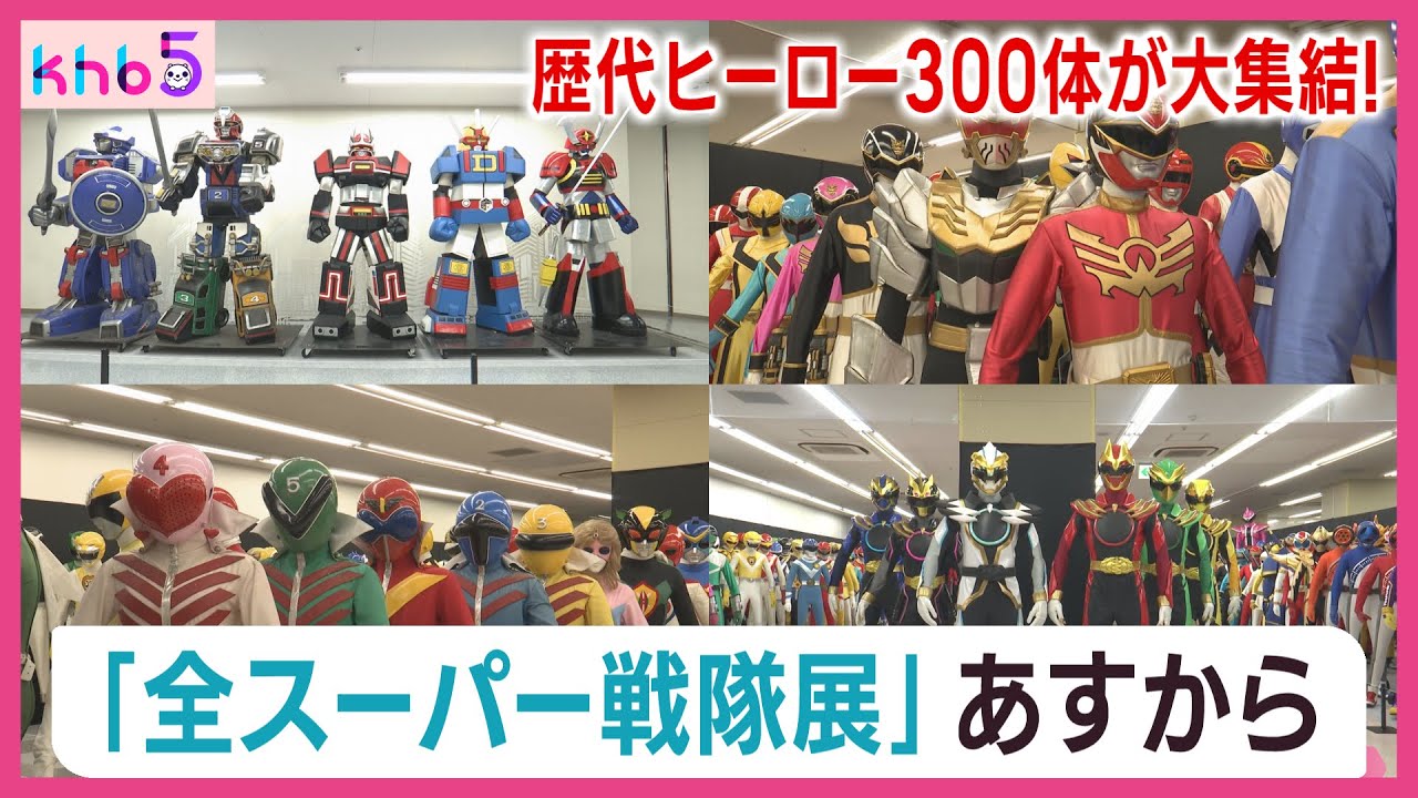 全スーパー戦隊展　２２日から開催　放送５０周年を記念　仙台・青葉区