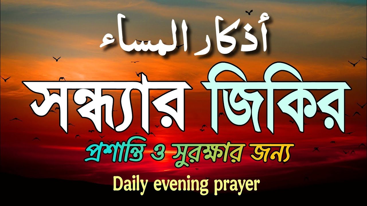 সন্ধ্যার যিকির (أذكار المساء) Evening Dua | রাতের প্রশান্তি ও সুরক্ষার বরকতময় ঢাল |  Evening Adhkar
