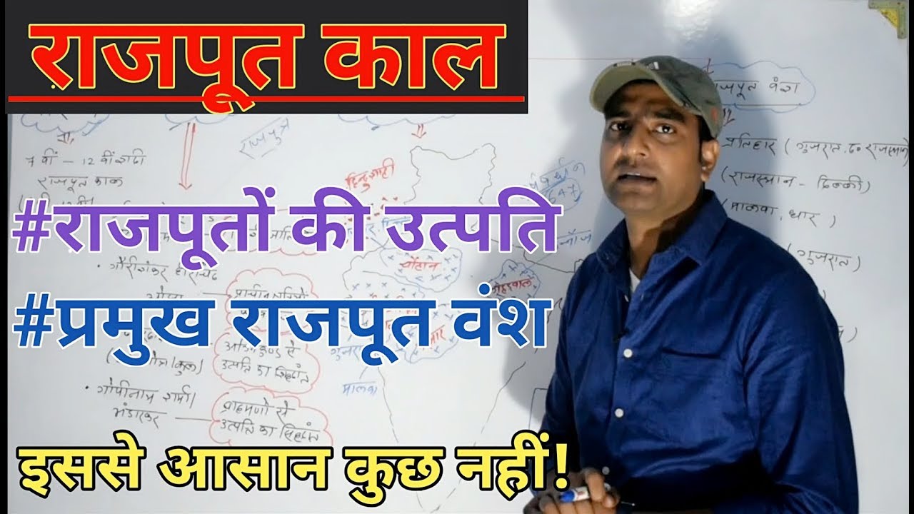 राजपूत काल... राजपूतों की उत्पति, प्रमुख राजपूत वंश एवं उनका साम्राज्य video- 1