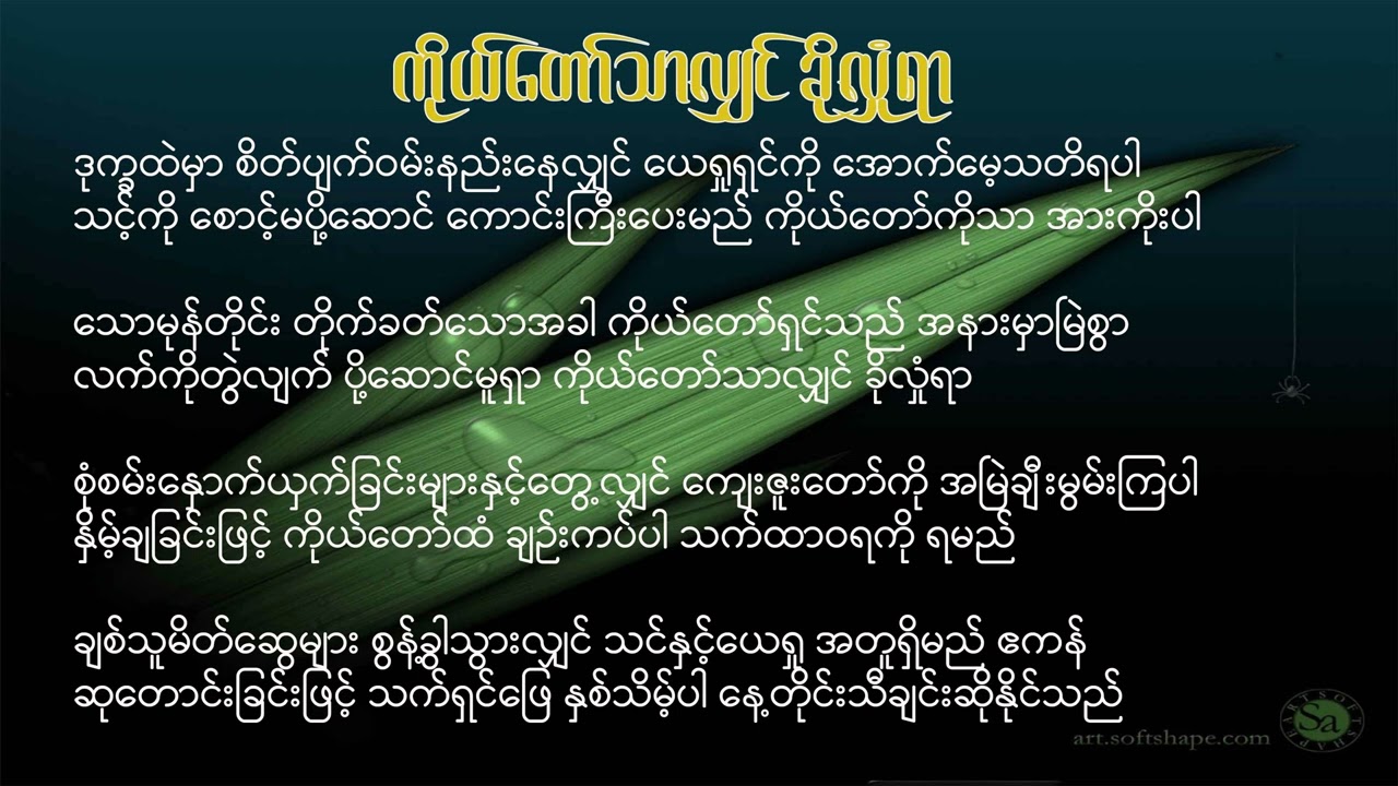 ကိုယ်တော်သာလျှင် ခိုလှုံရာ