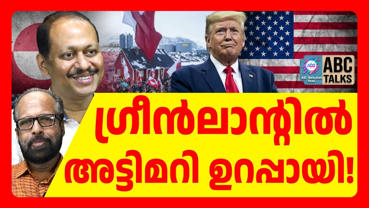 80 കൊല്ലത്തെ അമേരിക്കൻ പദ്ധതി | ABC TALKS | GREENLAND