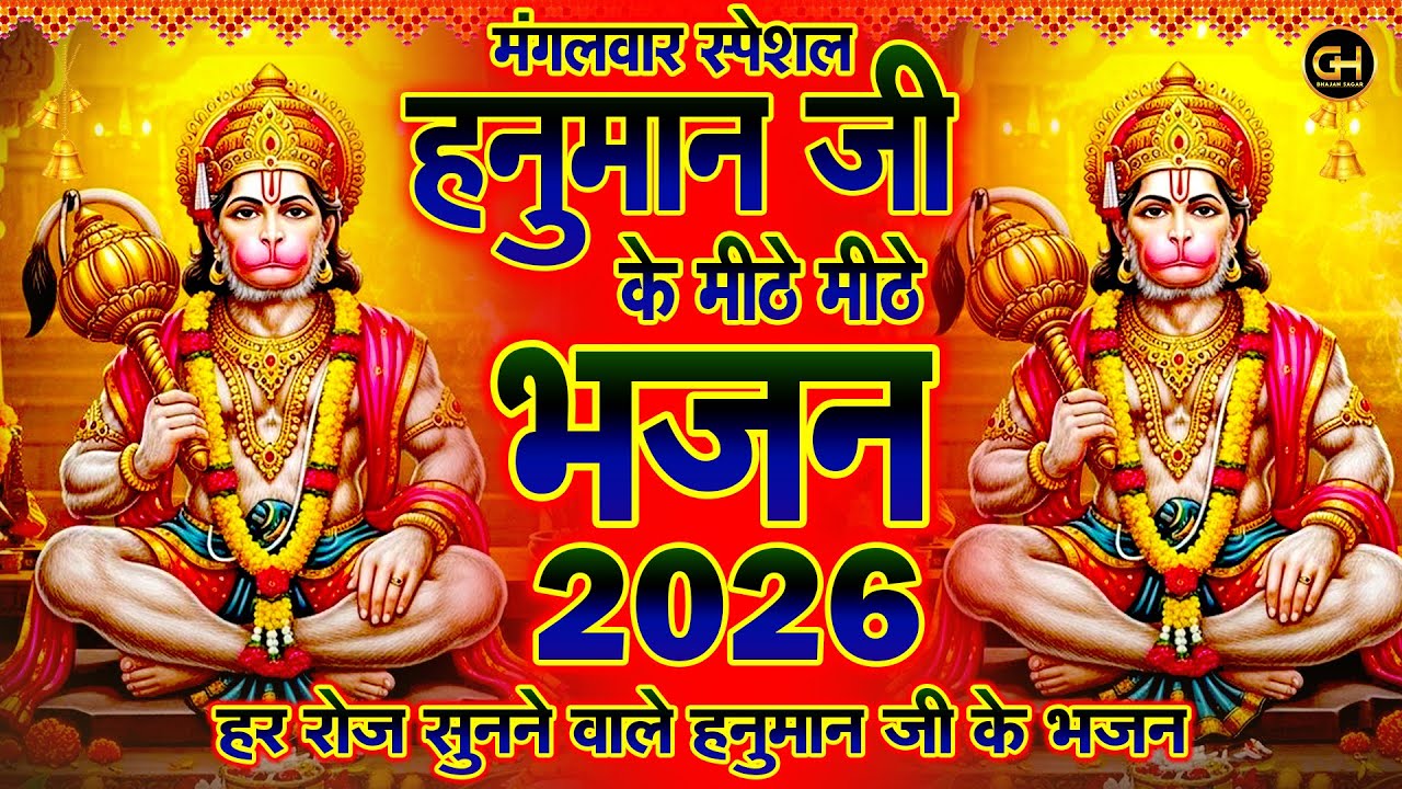 मंगलवार स्पेशल : हनुमान जी के मीठे मीठे भजन 2026 Hanuman Ji Ke Bhajan Nonstop 2026 | GH Bhajan Sagar