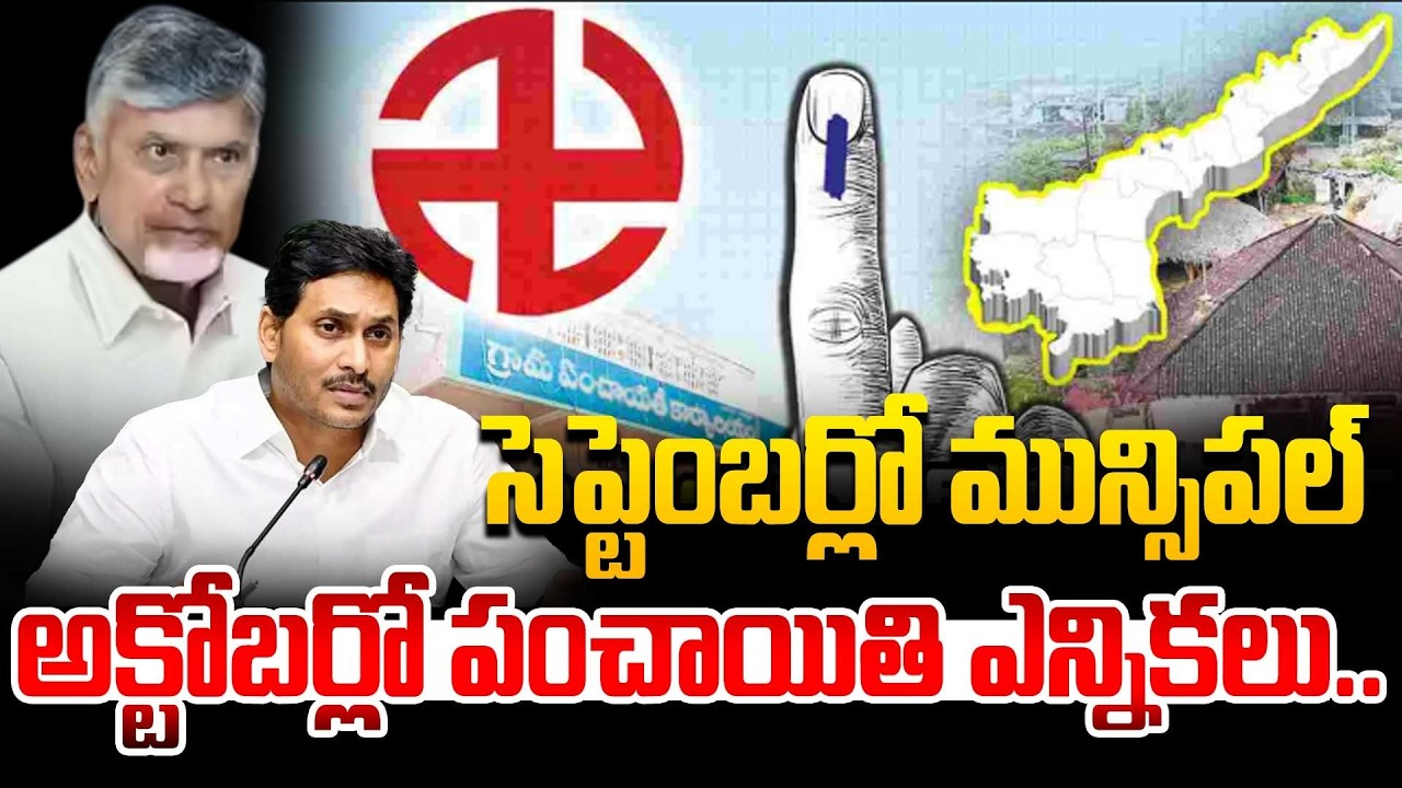 AP Local Body Elections 2026 | YSRCP Vs TDP | CM Chandrababu | APలో సర్పంచ్ ఎన్నికలు