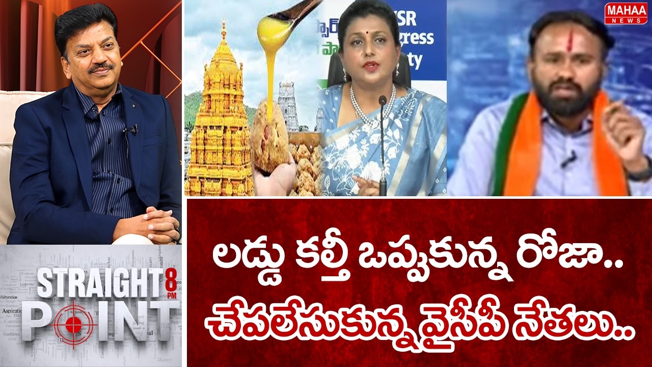 లడ్డు కల్తీ ఒప్పుకున్న రోజా..చేపలేసుకున్న వైసీపీ నేతలు..: nagarejuna Strong Comments | mahaa News