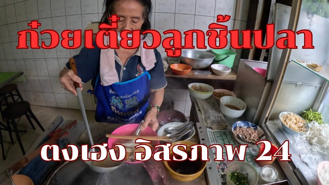 ก๋วยเตี๋ยวลูกชิ้นปลา ตงเฮง อร่อยจนหน้ามืด ตามัว
