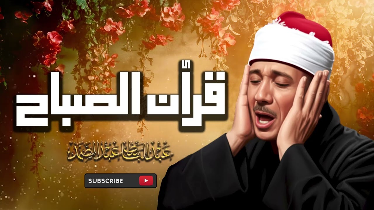 سورة يس والرحمن والواقعة والملك  أداء خاشع للشيخ عبد الباسط عبد الصمد رحمه الله