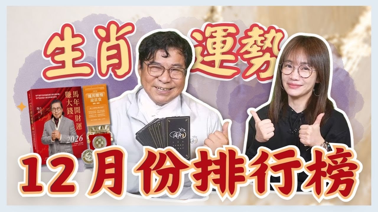 飛碟聯播網《生活同樂會》蕭彤雯 主持 2025.12.05 12月份生肖運勢排行榜       #12月份     #生肖運勢     #陶文