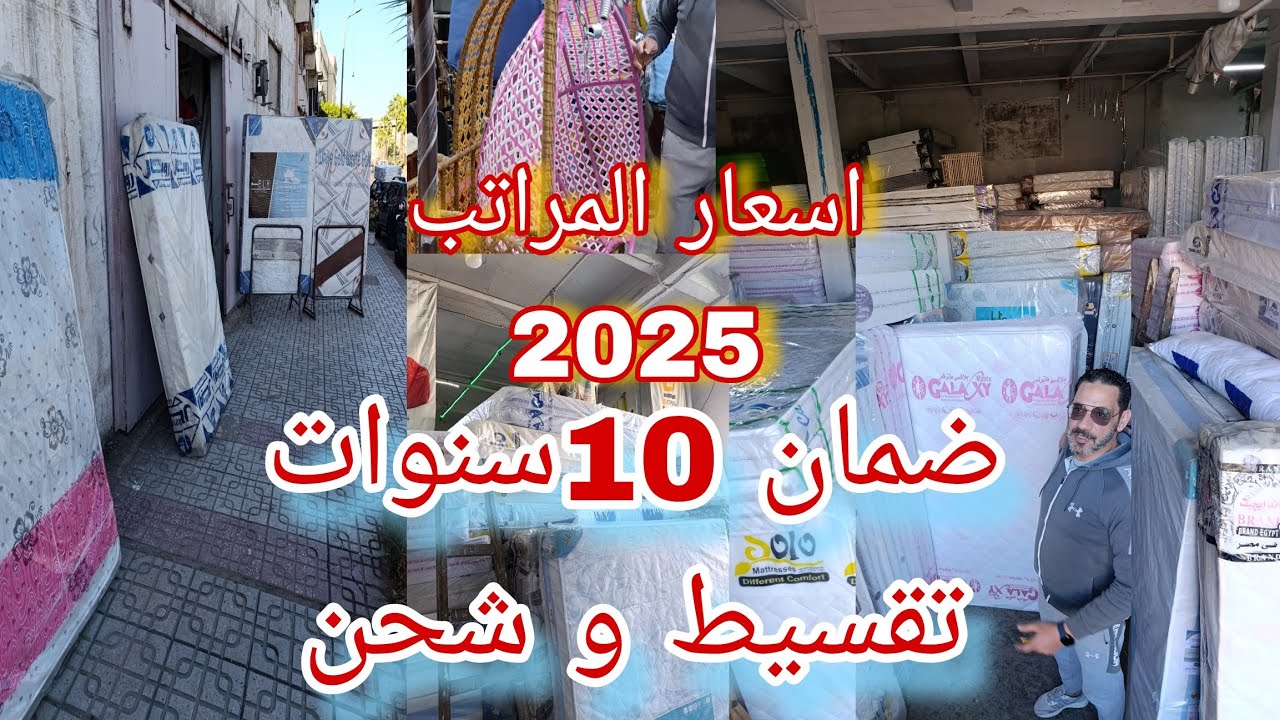 اسعار المراتب جميع الانواع تقسيط وشحن ضمان 10 سنوات