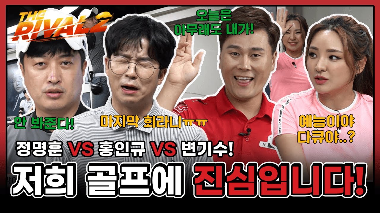 [최종회]정명훈 vs 홍인규 vs 변기수! 저희 골프에 진심입니다!! [더라이벌 시즌2 20회-2]