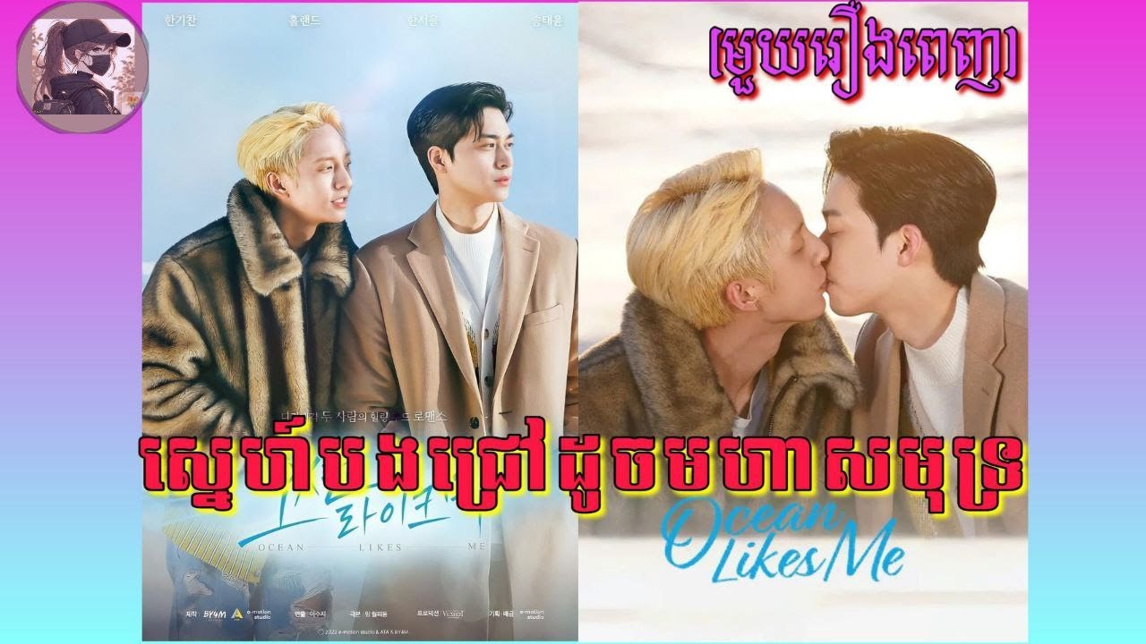 |ស្នេហ៍បងជ្រៅដូចមហាសមុទ្រ| Ocean like Me (មួយរឿងពេញ) សម្រាយរឿងBL