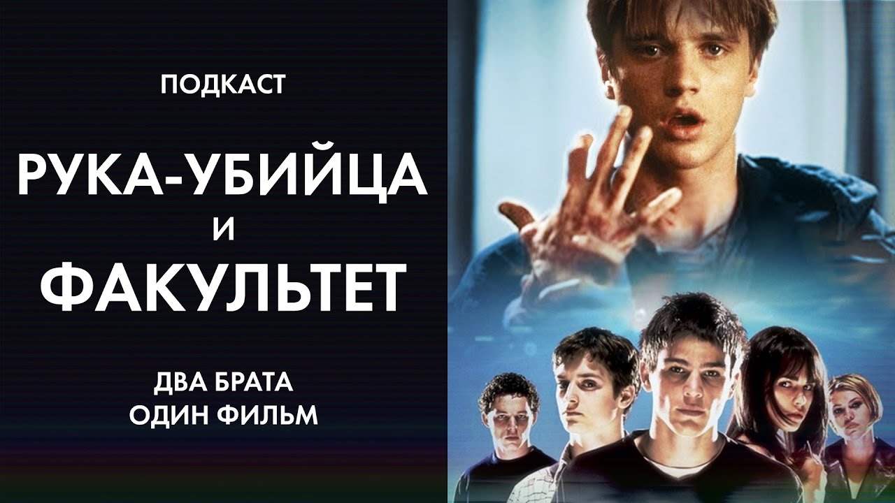 Два брата, один фильм: Рука-убийца (1999) и Факультет (1998). Подкаст.