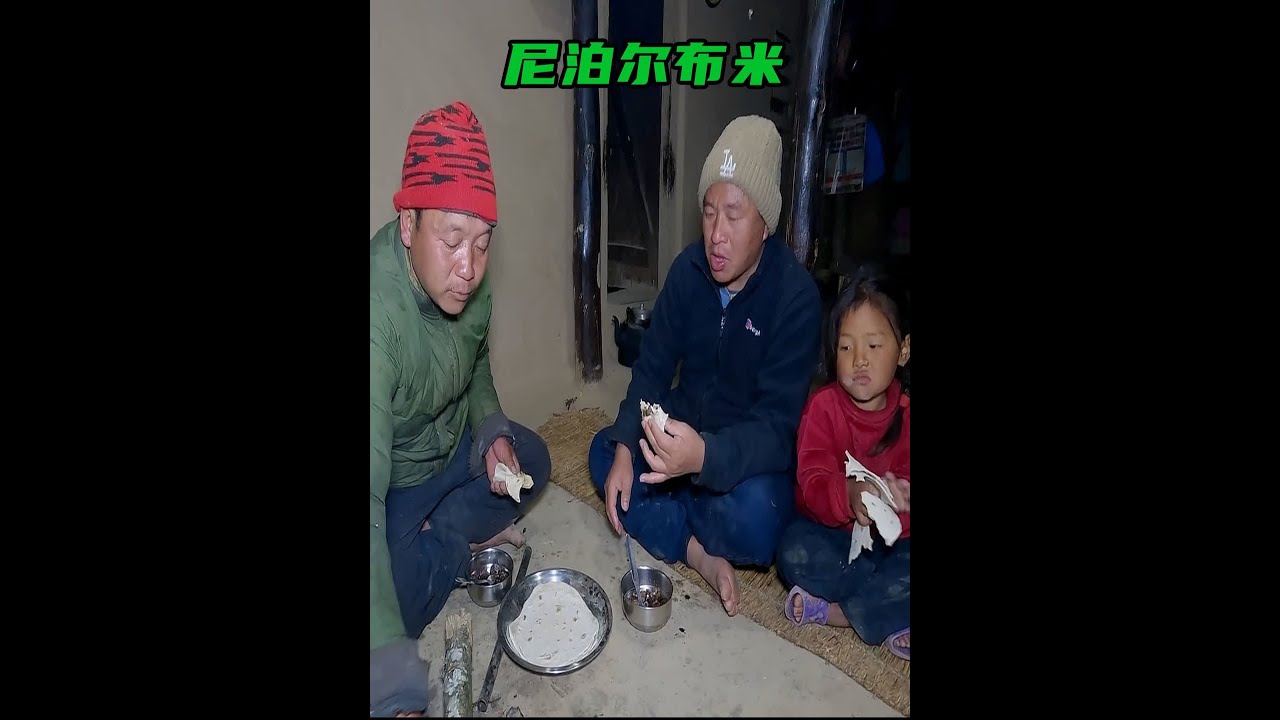 庞康村最大的富豪来到布米大哥家里 现在布米家每天都是美食盛宴 #尼泊尔吉娜 #尼泊尔吉娜翠花 #尼泊尔吉娜曼吉塔  #农村生活 #尼泊尔 @抖音小助手 @DOU+小助手