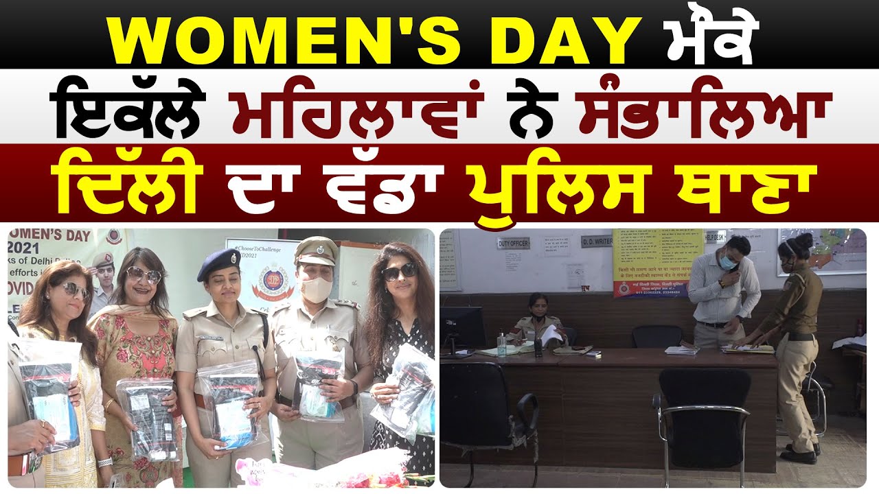Women's Day के मौके अकेले महिलाओं ने संभाला Delhi का बड़ा Police Station