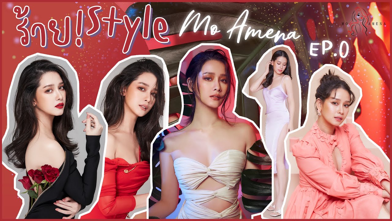 ร้าย! Style Mo Amena EP.0