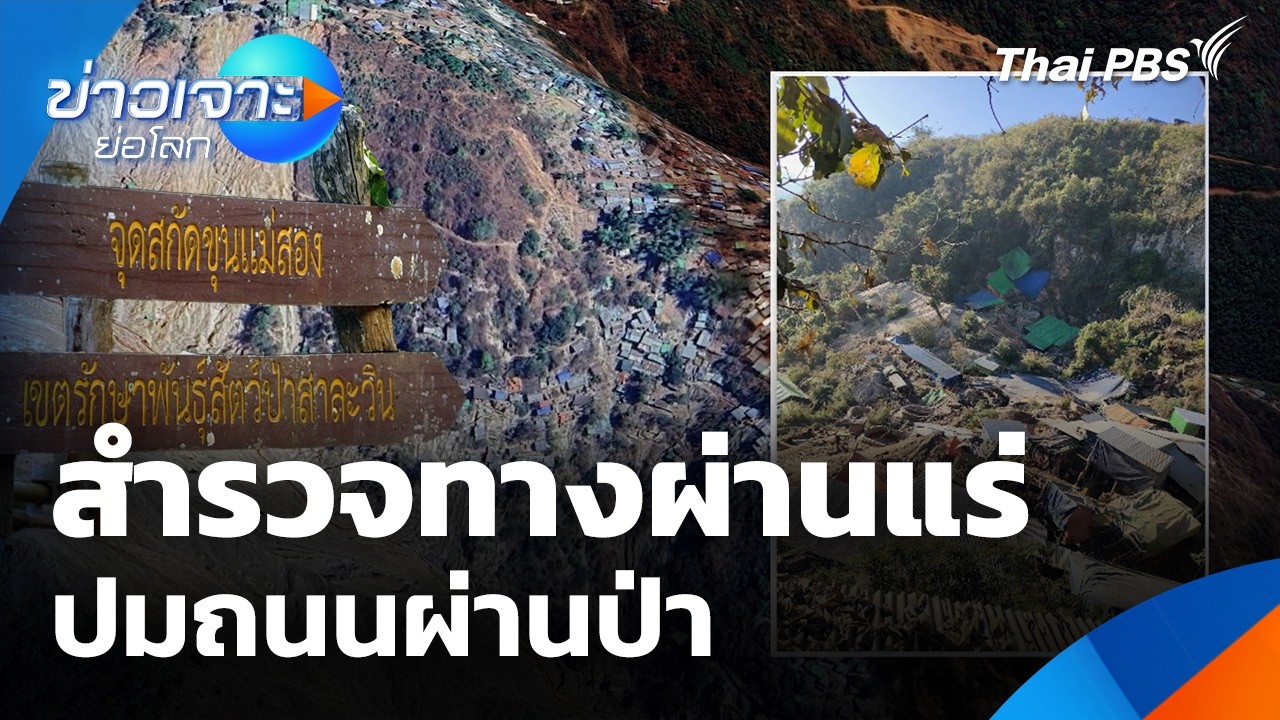 สำรวจทางผ่านแร่ ปมถนนผ่านป่า | ข่าวเจาะย่อโลก | 14 มี.ค. 69