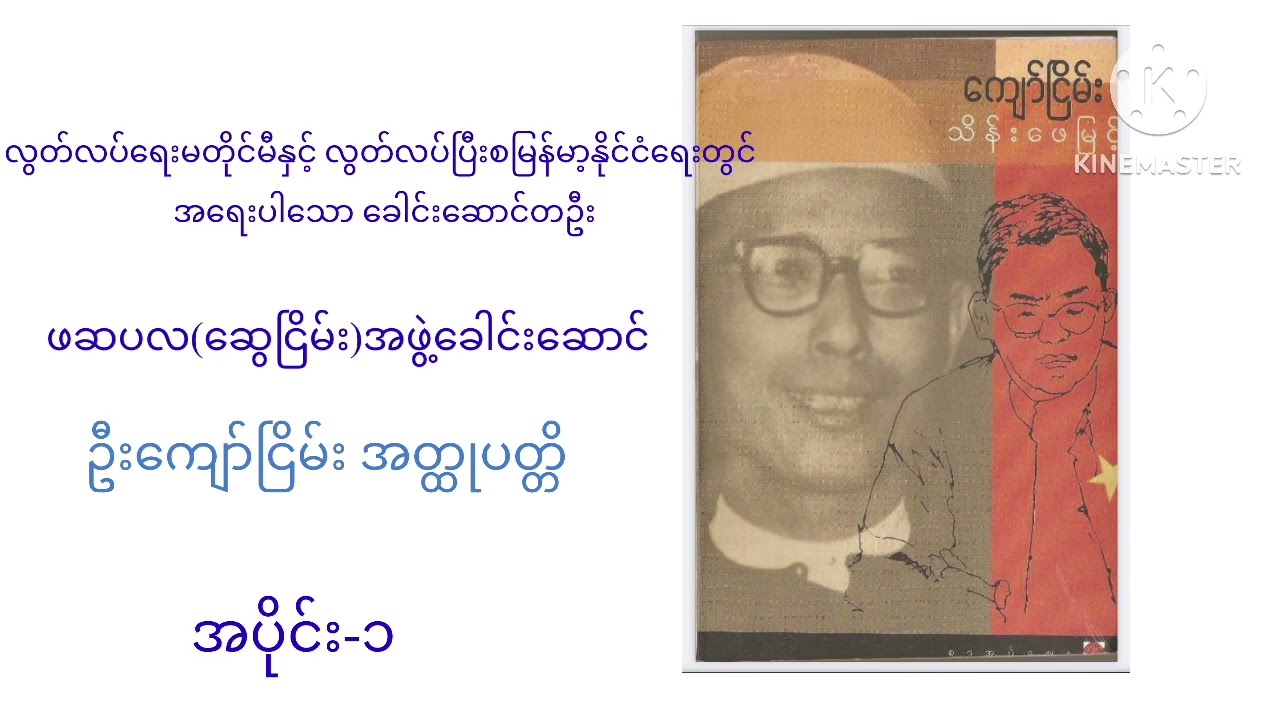 ပြည်ထဲရေးဝန်ကြီးတာဝန်ထမ်းဆောင်ဖူးသူ ဦးကျော်ငြိမ်းအထ္တုပတ္တိ - သိန်းဖေမြင့်