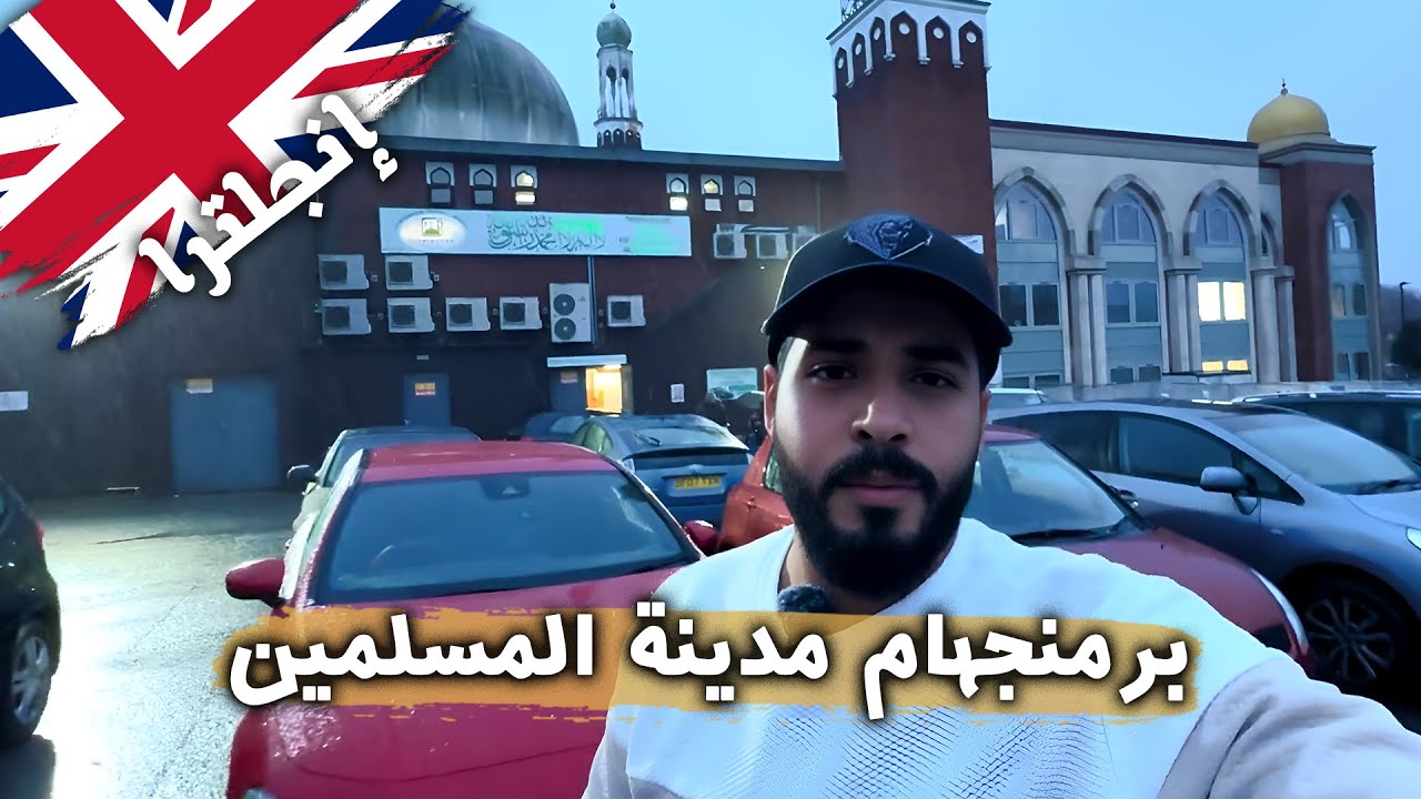 مدينة المسلمين في إنجلترا 🕌✨| بيرمنجهام وقت رأس السنة مساجد وجو إسلامي فريد!