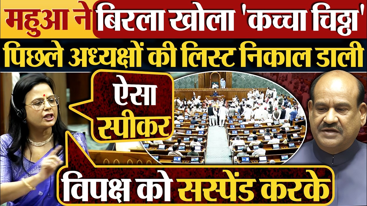 Mahua Moitra ने Birla खोला ‘कच्चा चिठ्ठा’ पिछले अध्यक्षों की लिस्ट निकाल डाली