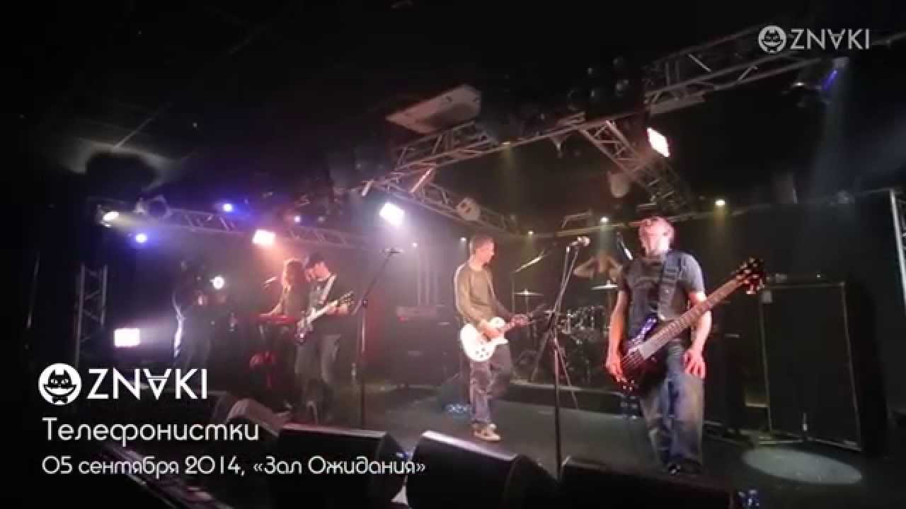 ZNAKI – 24 – Телефонистки – Live – Концерт в клубе «Зал Ожидания» – 5.09.2014