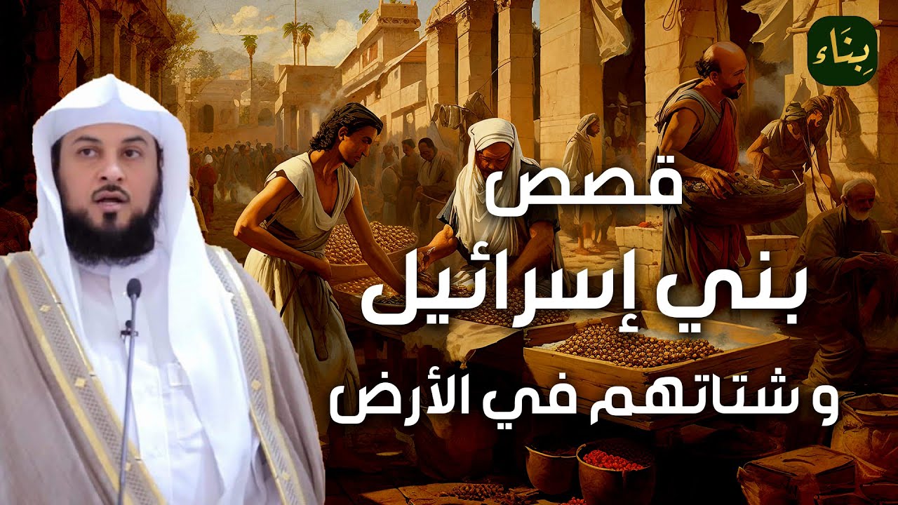 محمد العريفي | قصص بني إسرائيل في التيه و لماذا كتب الله عليهم الشتات في الأرض