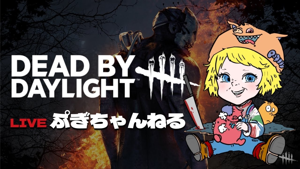 《Dead by Daylight》2対8最終日か。