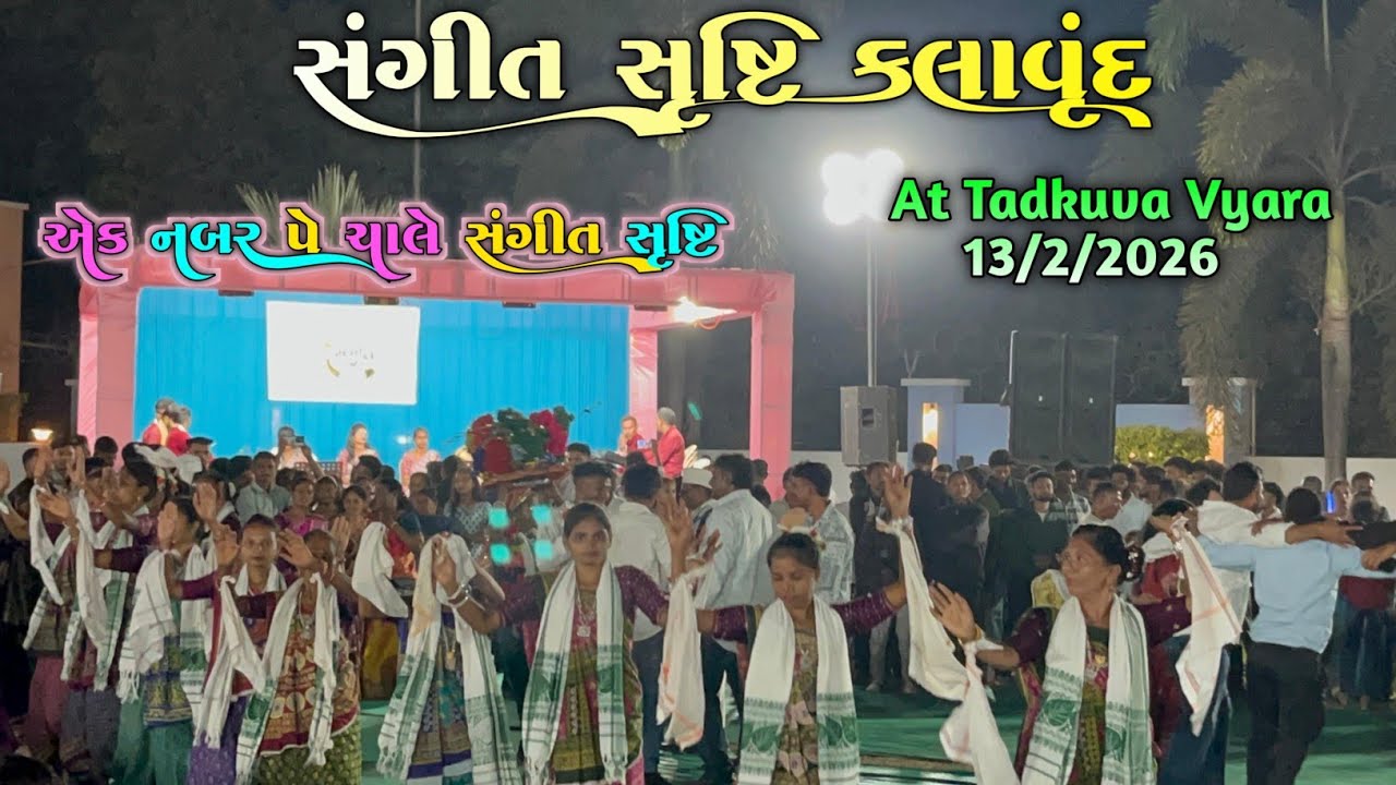 એક નબર પે ચાલે સંગીત સૃષ્ટિ ll Sangeet Shrusti Kalavrund ll At તાડકુવા વ્યારા ( 13/2/2026) 