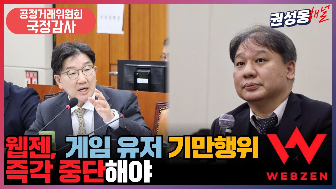 웹젠, 게임 유저 기만행위 즉각 중단해야 (241021_국정감사-공정거래위원회 /웹젠 김태영 증인 질의)