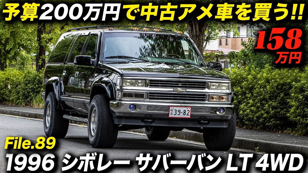 アメ車がアメ車らしかった90年代、日本の若者が憧れたアメ車の王様！｜1996年型 シボレー サバーバン LT 4WD