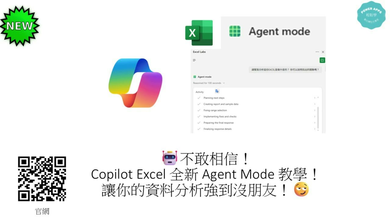 Copilot Excel 全新 Agent Mode 教學！讓你的資料分析強到沒朋友！😏