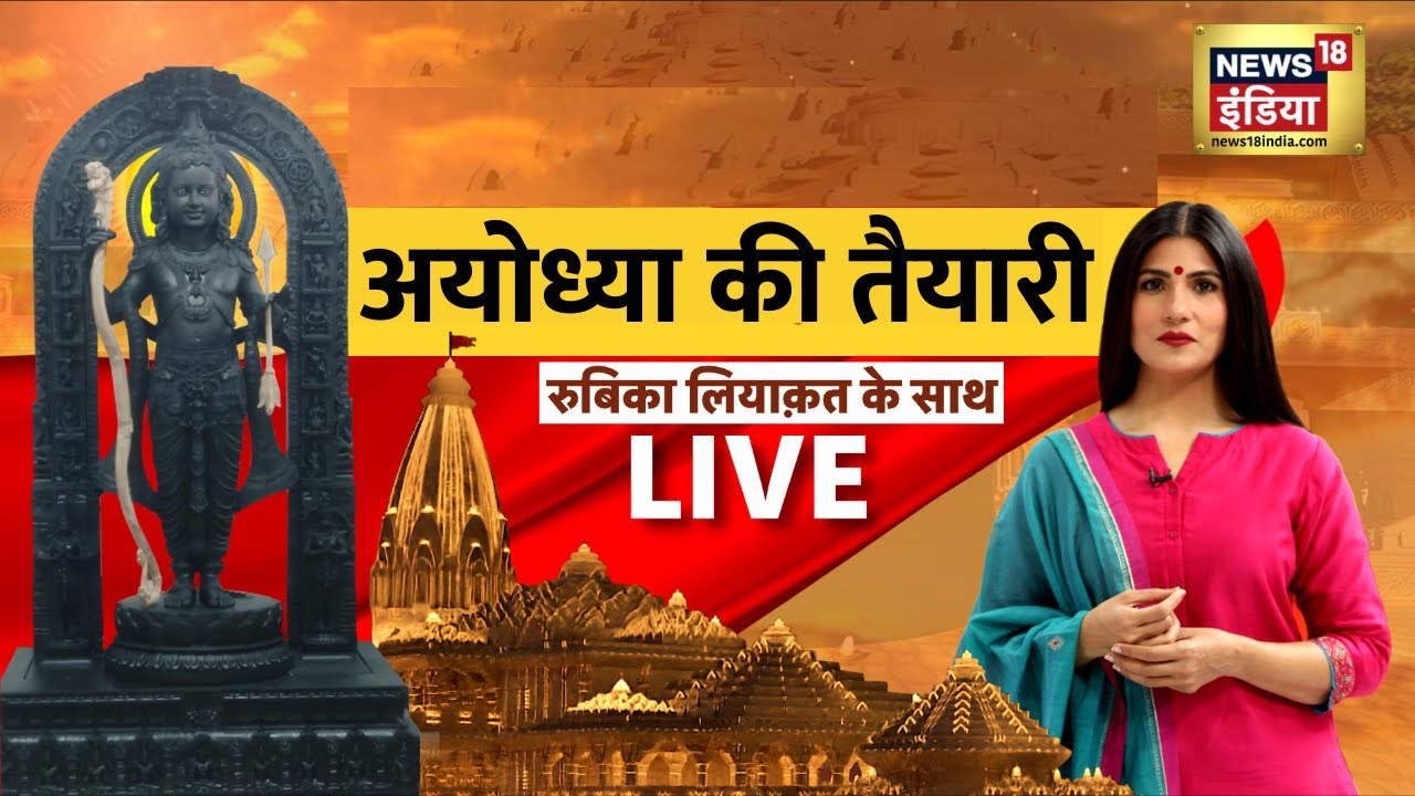 🔴Ayodhya Live With Rubika Liyaqat : Ram Mandir | Ayodhya | Pran Pratistha | PM Modi |  22 January