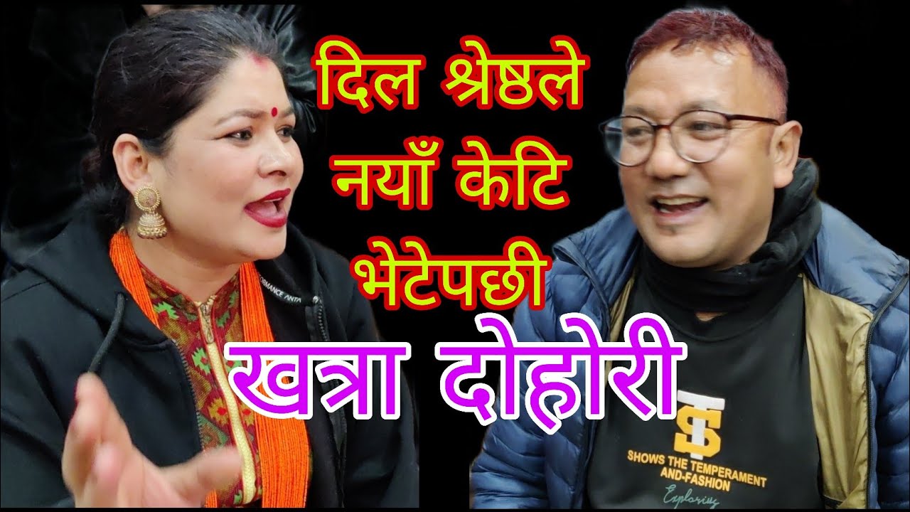 नयाँ केटि भेटेपछी दिल श्रेष्ठको भाग्य खुल्यो रे। दिल & सिता लाइभ दोहोरी दियालो पार्टी भेनु सेस्मती।