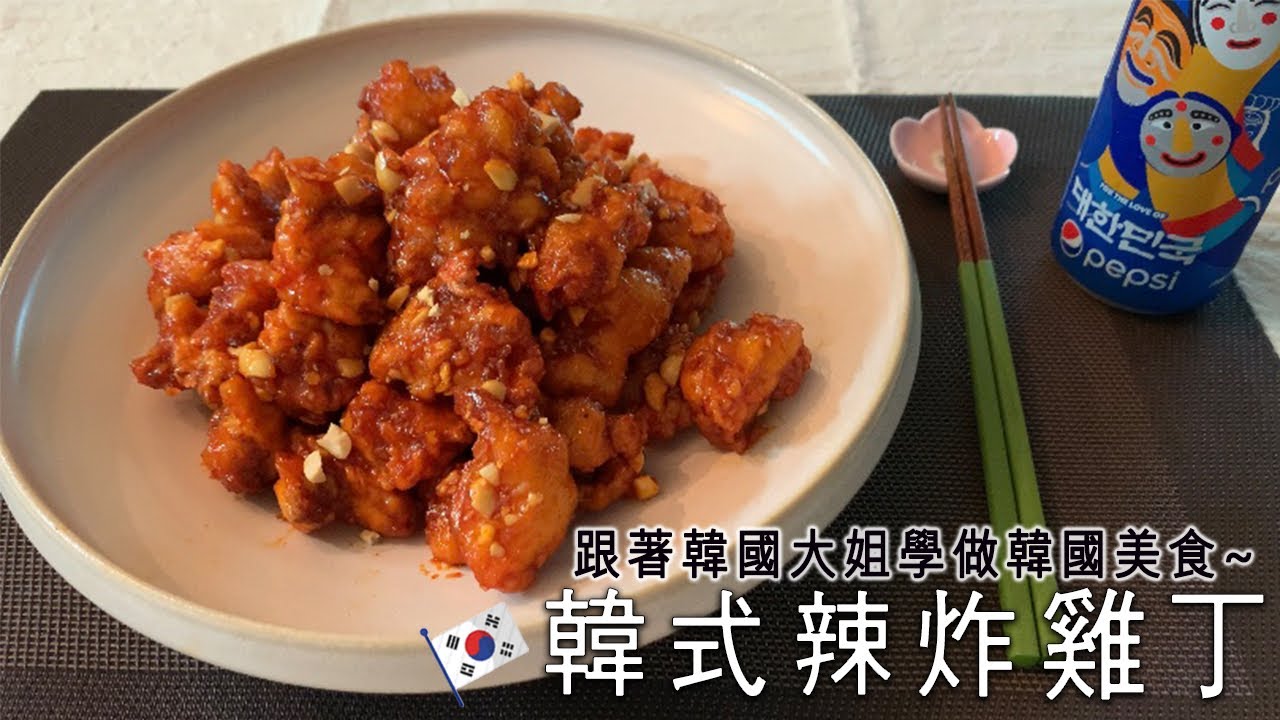 大人，小孩都喜歡吃的韓式辣炸雞丁(닭강정) / 來試試，在家做韓國街頭美味小食~