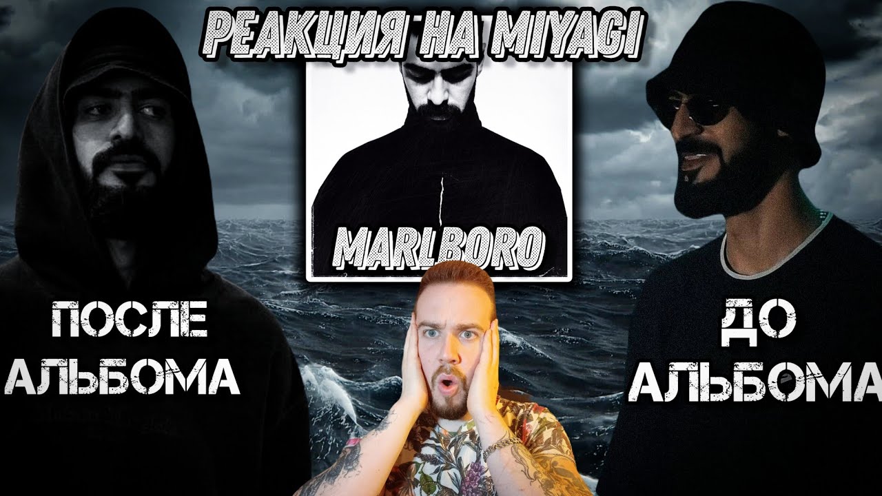Реакция на MiyaGi - Marlboro | Вот и закончился до боли личный и душевный альбом!