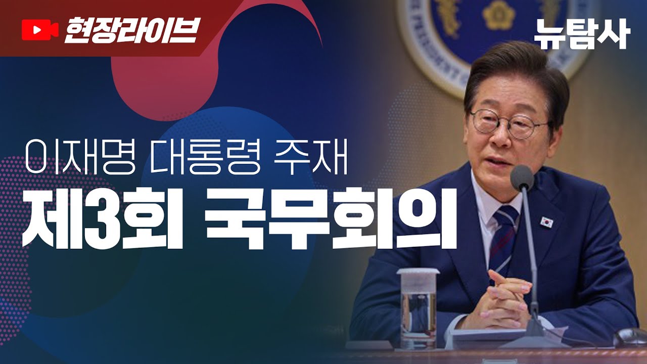 【260127】 이재명 대통령 주재 국무회의