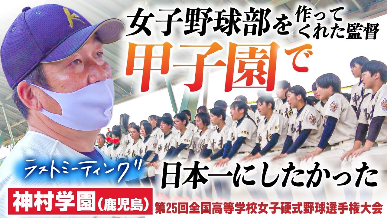 神村学園(鹿児島)【ラストミーティング2021夏】女子野球部を作ってくれた監督を 「甲子園で日本一にしたかった」〔第25回全国高校女子硬式野球選手権〕ブカピ