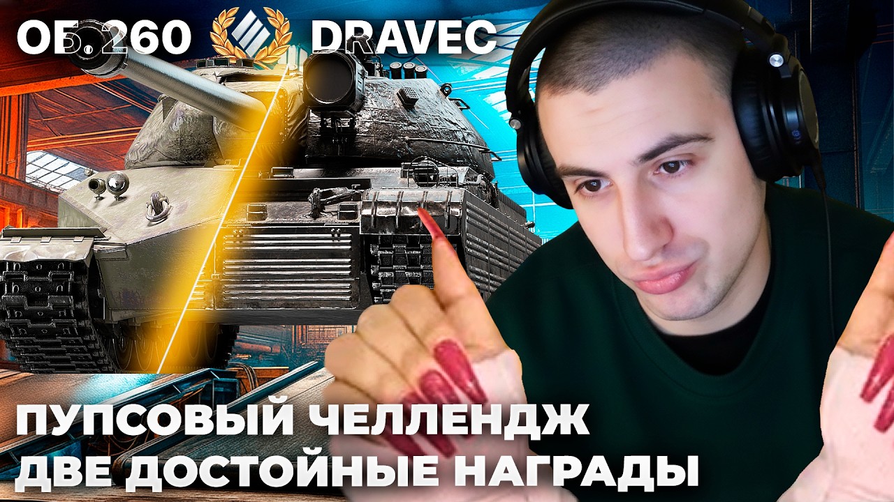 DRAVEC + ОБ.260 | ЧЕЛЛЕНДЖ НА ЛУЧШИХ ТАНКАХ ЗА ЛБЗ. ДВА ПО 10К УРОНА НА ИМБЕ ЗА ЛБЗ
