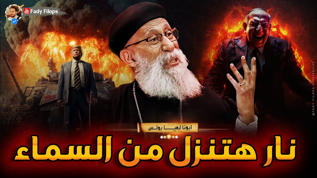 نار هتنزل من السماء هتحرق اسرائــيـ ـل 