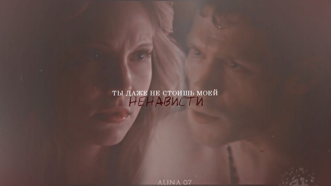 Caroline & Klaus | ты даже не стоишь моей ненависти [HBD My Vidding]